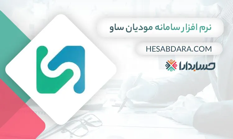 نرم افزار سامانه مودیان ساو بهترین نرم افزار واسط سامانه مودیان