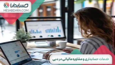 خدمات حسابداری و مشاوره مالیاتی در دبی