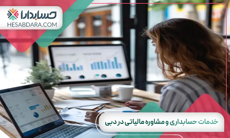 خدمات حسابداری و مشاوره مالیاتی در دبی