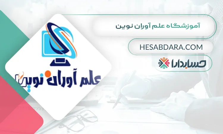 آموزشگاه علم آوران نوین بهترین آموزشگاه حسابداری در اردبیل