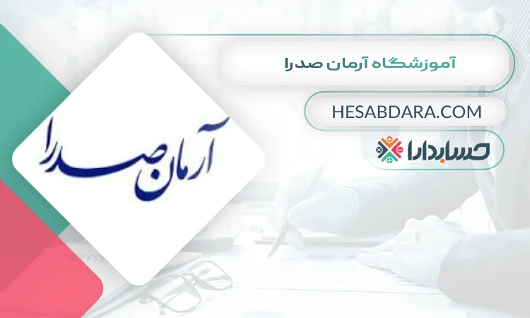 آموزشگاه آرمان صدرا بهترین آموزشگاه حسابداری در یزد