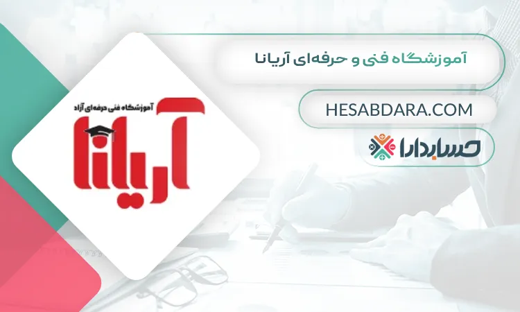 آموزشگاه فنی و حرفه ای آریانا بهترین آموزشگاه حسابداری در کرمان