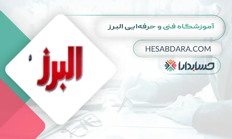 آموزشگاه فنی و حرفهایی البرز بهترین آموزشگاه حسابداری در یزد