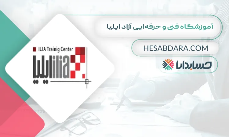 آموزشگاه فنی و حرفه‌ایی آزاد ایلیا بهترین آموزشگاه حسابداری در کرمان