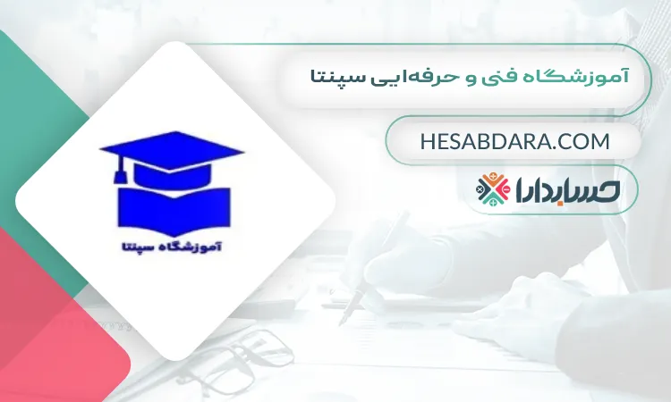 آموزشگاه فنی و حرفهایی سپنتا بهترین آموزشگاه حسابداری در یزد