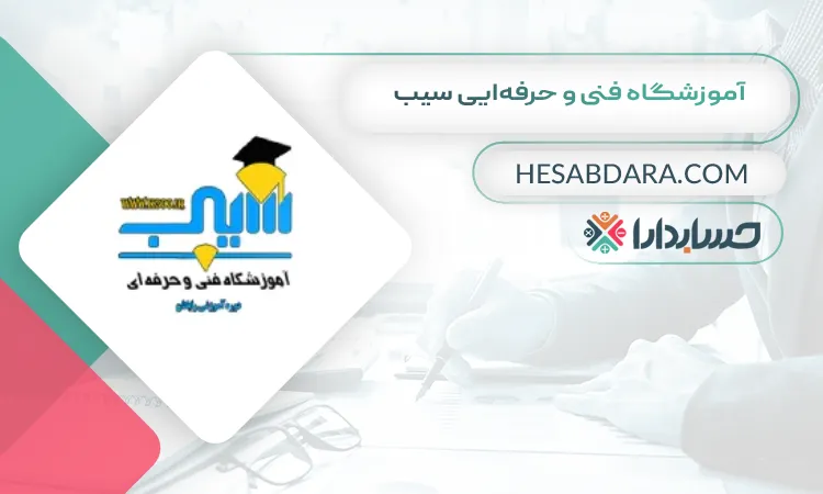 آموزشگاه فنی و حرفه‌ایی سیب بهترین آموزشگاه حسابداری در کرمان