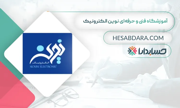 آموزشگاه فنی و حرفه‌ای نوین الکترونیک بهترین آموزشگاه حسابداری در کرمان
