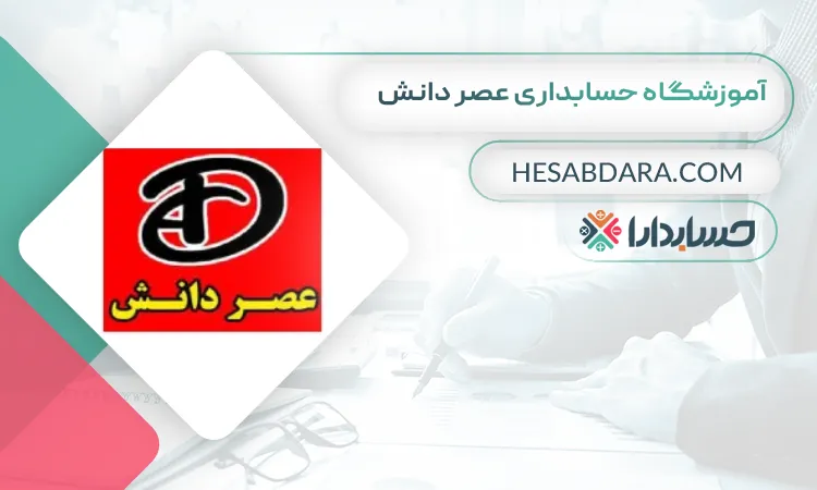 آموزشگاه حسابداری عصر دانش بهترین آموزشگاه حسابداری در اردبیل