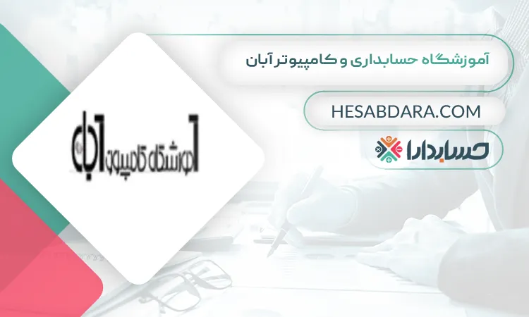 آموزشگاه حسابداری و کامپیوتر آبان بهترین آموزشگاه حسابداری در کرمان