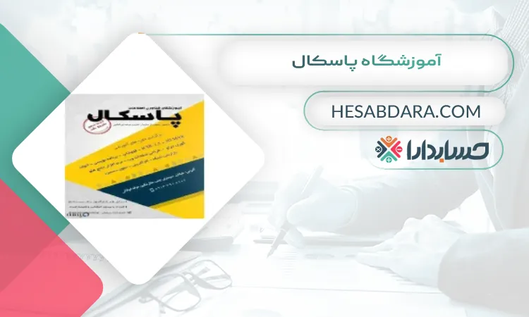 آموزشگاه پاسکال بهترین آموزشگاه حسابداری در اردبیل