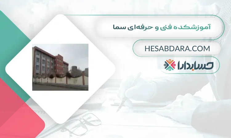 آموزشکده فنی و حرفهای سما بهترین آموزشگاه حسابداری در اردبیل