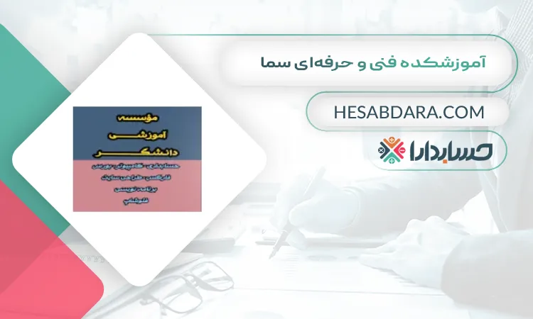 آموزشکده فنی و حرفهای سما بهترین آموزشگاه حسابداری در اردبیل