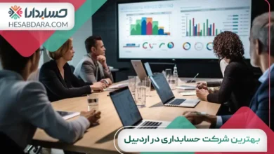 بهترین شرکت حسابداری در اردبیل