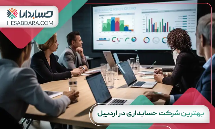 بهترین شرکت حسابداری در اردبیل