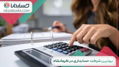 بهترین شرکت حسابداری در کرمانشاه