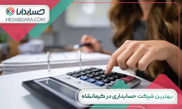 بهترین شرکت حسابداری در کرمانشاه