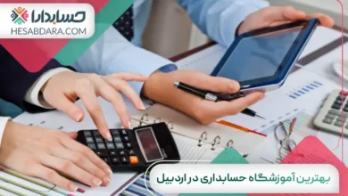 بهترین آموزشگاه حسابداری در اردبیل
