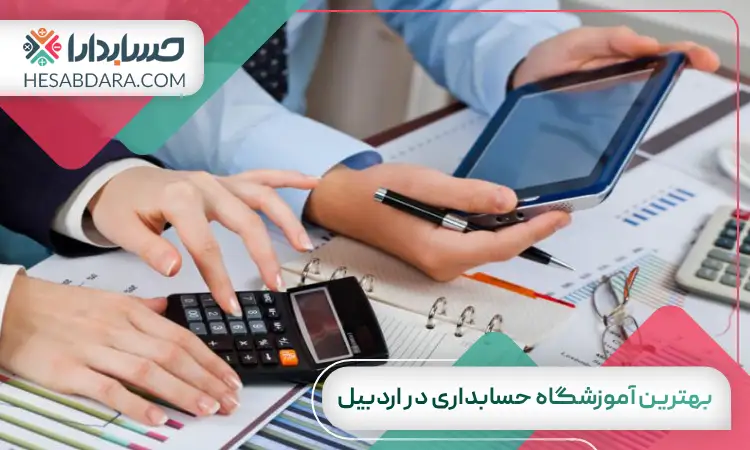 بهترین آموزشگاه حسابداری در اردبیل