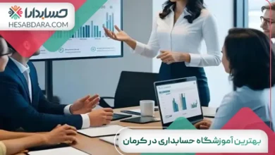 بهترین آموزشگاه حسابداری در کرمان