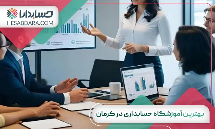 بهترین آموزشگاه حسابداری در کرمان