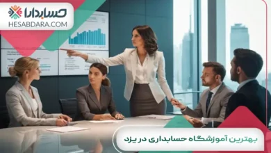 بهترین آموزشگاه حسابداری در یزد