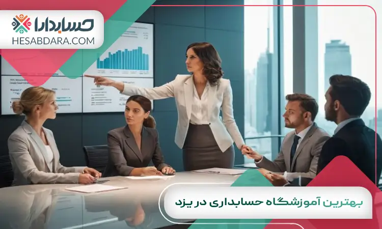 بهترین آموزشگاه حسابداری در یزد