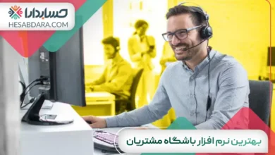 بهترین نرم افزار باشگاه مشتریان