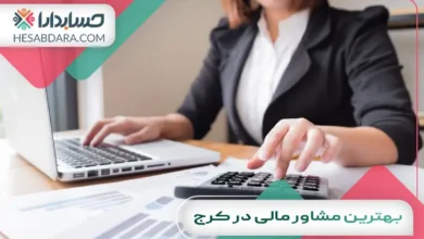 بهترین مشاور مالی در کرج