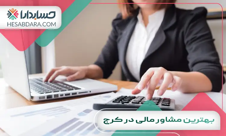 بهترین مشاور مالی در کرج