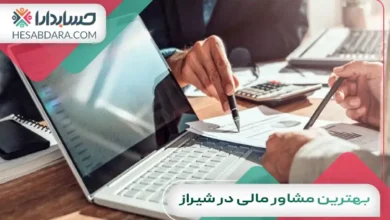 بهترین مشاور مالی در شیراز