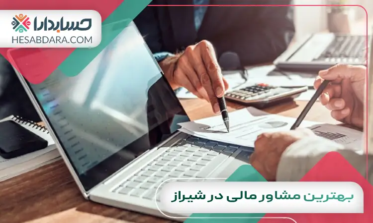 بهترین مشاور مالی در شیراز