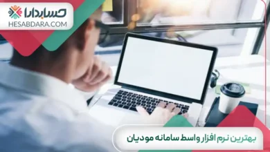 بهترین نرم افزار واسط سامانه مودیان