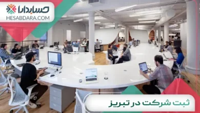 ثبت شرکت در تبریز