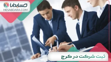 ثبت شرکت در کرج