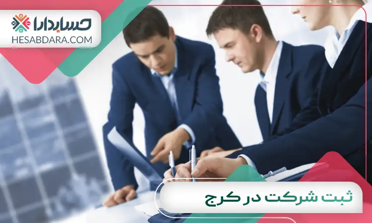 ثبت شرکت در کرج
