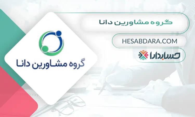 گروه مشاورین دانا بهترین مشاور مالی در شیراز