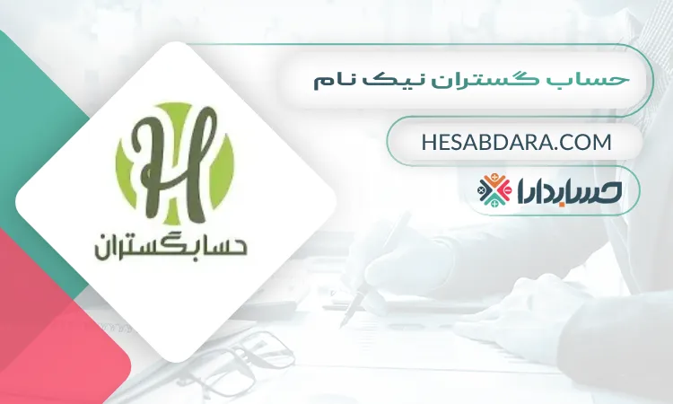 حساب گستران نیک نام بهترین مشاور مالی در شیراز