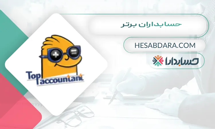 حسابداران برتر بهترین مشاور مالی در شیراز