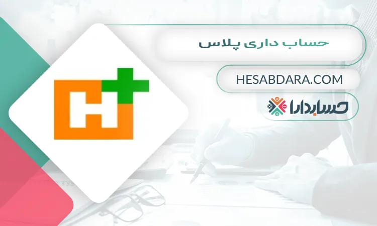 حساب داری پلاس بهترین مشاور مالی در شیراز