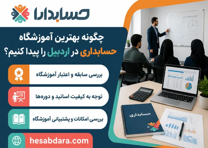 بهترین آموزشگاه حسابداری در اردبیل کدام است؟