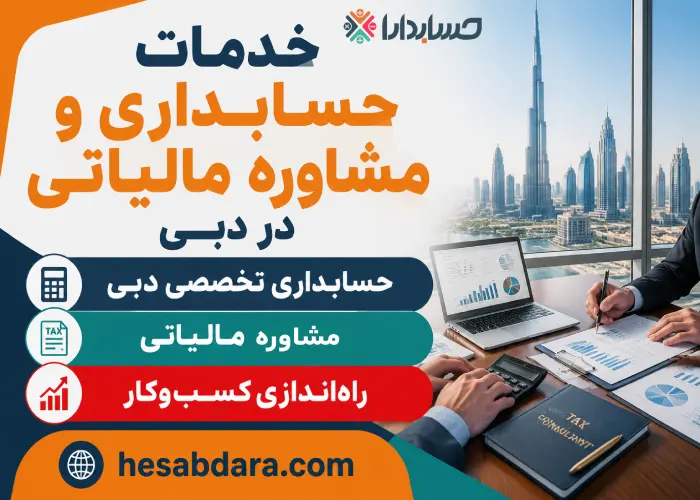 علل مهم بودن حسابداری و مشاوره های مالیاتی برای کسب و کار ها