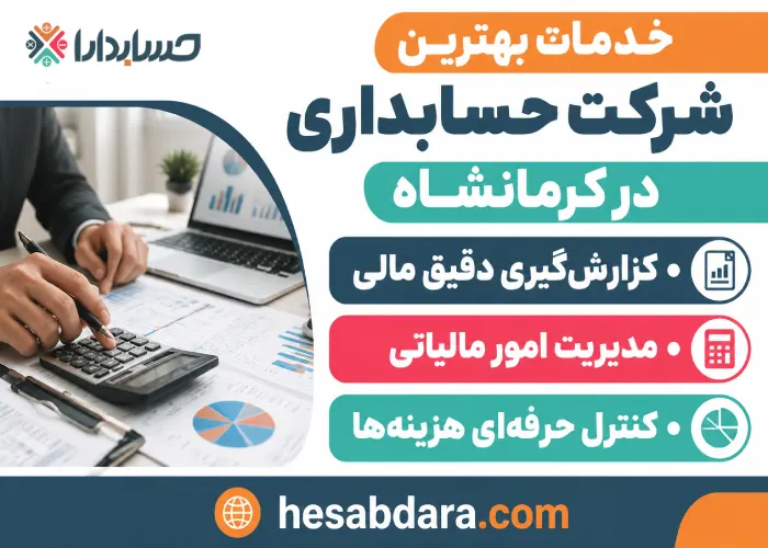 معرفی خدمات شرکت حسابداری در کرمانشاه