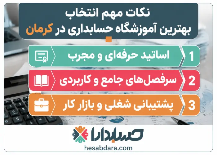 بهترین آموزشگاه حسابداری در کرمان کدام است؟