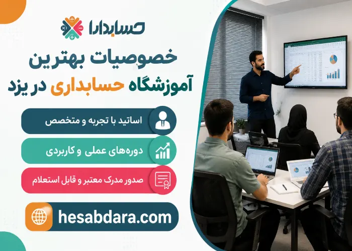 بهترین آموزشگاه حسابداری در یزد کدام است؟