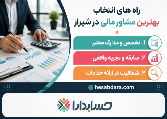 بهترین مشاور مالی شیراز را چگونه انتخاب کنیم؟