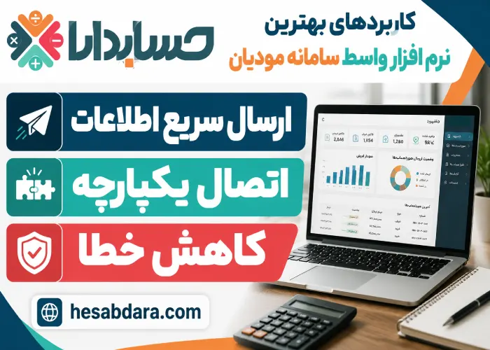 نرم افزار واسط سامانه مودیان چیست؟
