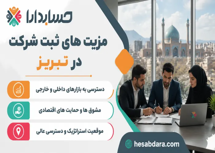 با ثبت شرکت در تبریز چگونه اعتبار پیدا می کنیم؟