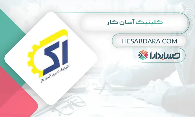 کلینیک آسان کار بهترین مشاور مالی در کرج