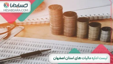 لیست اداره مالیات های استان اصفهان