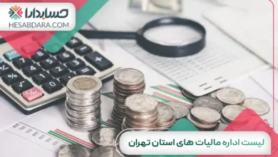 لیست اداره مالیات های استان تهران